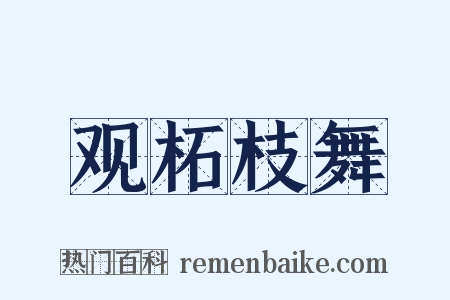观柘枝舞是什么意思的图片